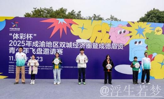 2025成渝双城经济圈城市探寻竞技开赛 2025成渝双城经济圈城市探寻竞技开赛